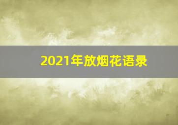 2021年放烟花语录