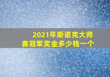 2021年斯诺克大师赛冠军奖金多少钱一个