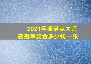 2021年斯诺克大师赛冠军奖金多少钱一张