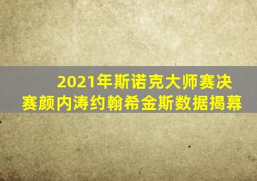 2021年斯诺克大师赛决赛颜内涛约翰希金斯数据揭幕