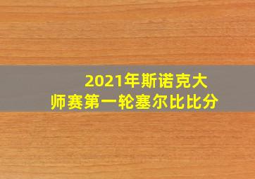 2021年斯诺克大师赛第一轮塞尔比比分