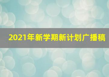 2021年新学期新计划广播稿