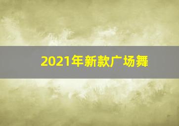 2021年新款广场舞