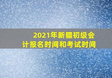 2021年新疆初级会计报名时间和考试时间