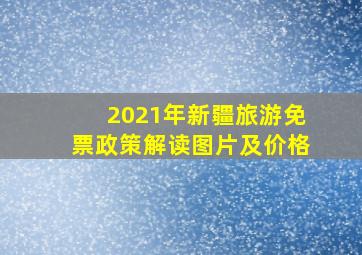 2021年新疆旅游免票政策解读图片及价格