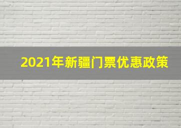 2021年新疆门票优惠政策