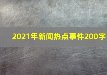 2021年新闻热点事件200字