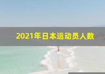 2021年日本运动员人数