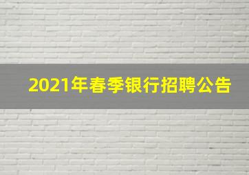 2021年春季银行招聘公告