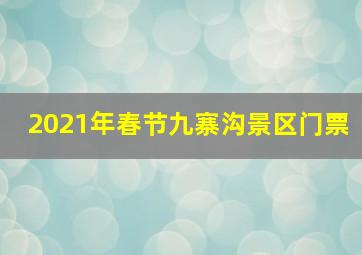 2021年春节九寨沟景区门票