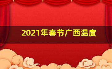 2021年春节广西温度