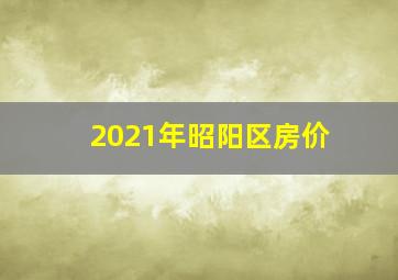 2021年昭阳区房价