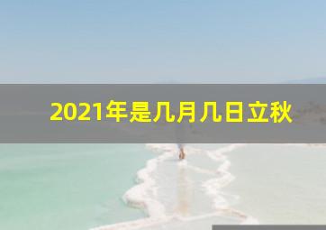 2021年是几月几日立秋