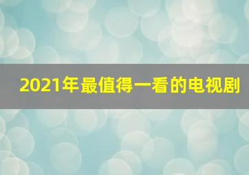 2021年最值得一看的电视剧