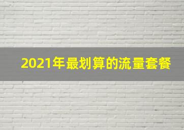 2021年最划算的流量套餐