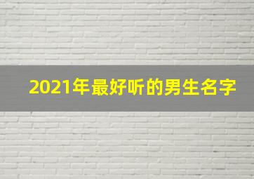 2021年最好听的男生名字