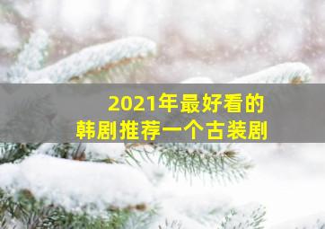 2021年最好看的韩剧推荐一个古装剧