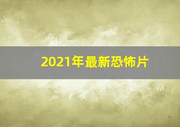 2021年最新恐怖片