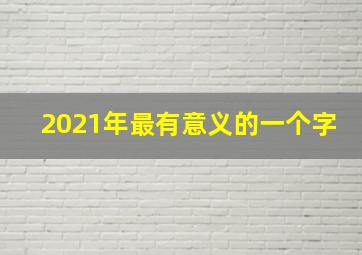 2021年最有意义的一个字