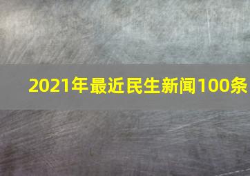 2021年最近民生新闻100条