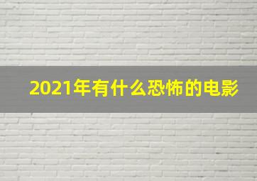 2021年有什么恐怖的电影