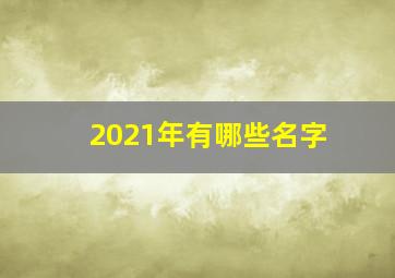 2021年有哪些名字