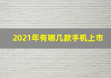 2021年有哪几款手机上市