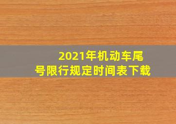 2021年机动车尾号限行规定时间表下载