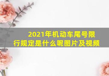 2021年机动车尾号限行规定是什么呢图片及视频