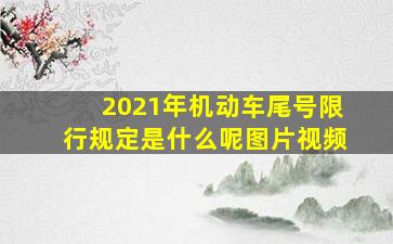 2021年机动车尾号限行规定是什么呢图片视频