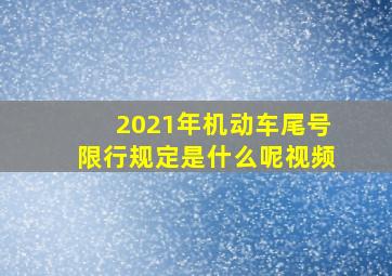 2021年机动车尾号限行规定是什么呢视频