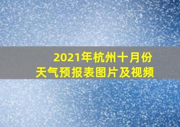 2021年杭州十月份天气预报表图片及视频