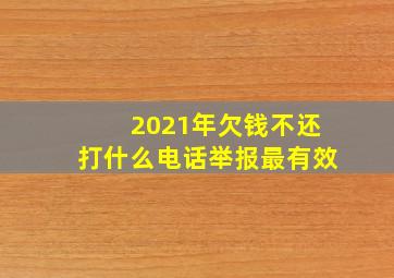 2021年欠钱不还打什么电话举报最有效