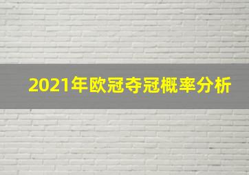 2021年欧冠夺冠概率分析