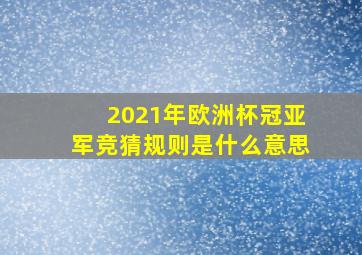 2021年欧洲杯冠亚军竞猜规则是什么意思