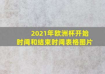 2021年欧洲杯开始时间和结束时间表格图片