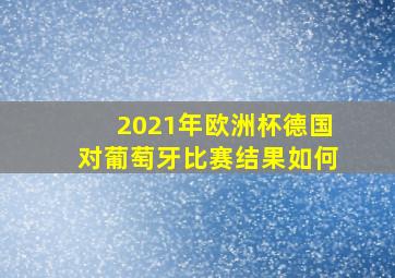 2021年欧洲杯德国对葡萄牙比赛结果如何