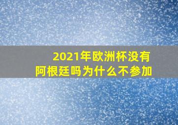 2021年欧洲杯没有阿根廷吗为什么不参加