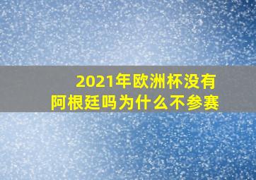 2021年欧洲杯没有阿根廷吗为什么不参赛