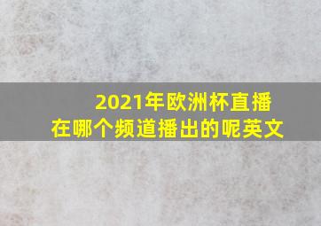 2021年欧洲杯直播在哪个频道播出的呢英文