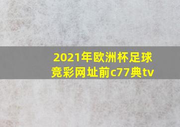 2021年欧洲杯足球竞彩网址前c77典tv