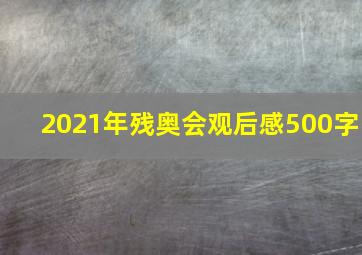 2021年残奥会观后感500字