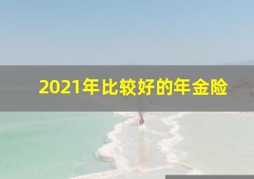 2021年比较好的年金险