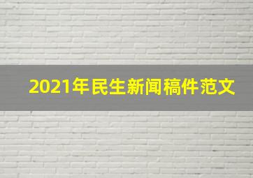 2021年民生新闻稿件范文