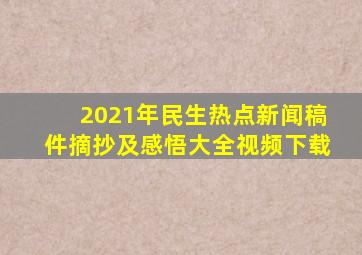 2021年民生热点新闻稿件摘抄及感悟大全视频下载