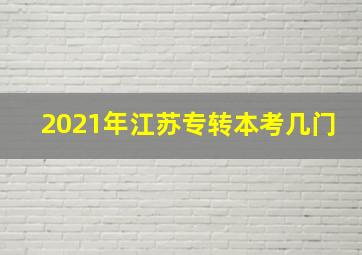 2021年江苏专转本考几门