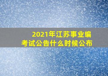 2021年江苏事业编考试公告什么时候公布