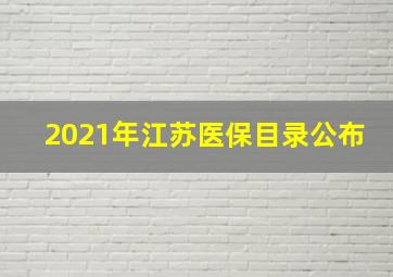 2021年江苏医保目录公布