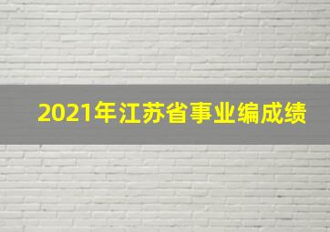 2021年江苏省事业编成绩