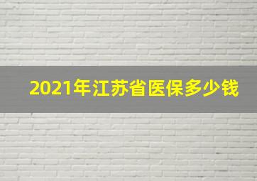 2021年江苏省医保多少钱